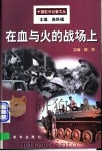 在血与火的战场上 1999 PDF电子版封面 7501142785 薛群主编