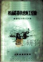 桥涵路基快速施工经验  兰青线桥涵路基快速施工西宁现场会议资料（1959 PDF版）