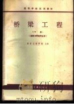 桥梁工程 下 1979 PDF电子版封面 K15044·1661 西安公路学院主编