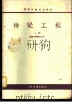 桥梁工程 上 1980 PDF电子版封面 K15044·1675 同济大学等三校合编