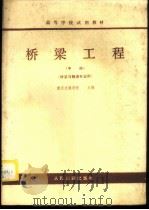 桥梁工程 中 桥梁与隧道专业用 1980 PDF电子版封面 K15044·1695 重庆交通学院主编