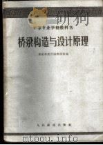 桥梁构造与设计原理 1961 PDF电子版封面 15043·1323 铁道部教材编辑组选编
