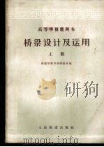 桥梁设计及运用  上   1961  PDF电子版封面  15043·1306  铁道部教材编辑组选编 