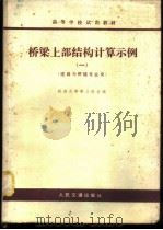 桥梁上部结构计算示例 1980 PDF电子版封面 K15044·1674 同济大学等三校合编