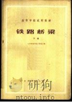 铁路桥梁（1980 PDF版）