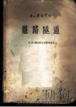 铁路隧道（1957 PDF版）