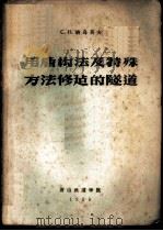 用盾构法及特殊方法修建的隧道  水底隧道（1958 PDF版）