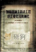 钢筋混凝土桥梁工程的工业化及机械化 1956 PDF电子版封面 15043·624 (苏)伊凡庆果(И.А.Иванченко)等撰;顾懋勋译