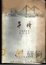 吊桥 1963 PDF电子版封面 15044·1477 (苏)查普林(С.А.Цаплин)著;姚玲森译