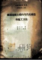 钢筋混凝土桥的现代化构造和施工方法（1957 PDF版）