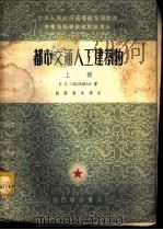 都市交通人工建筑物 上 1953 PDF电子版封面 Е.Е.纪卜西曼著;赵国藩等译