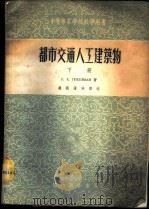 都市交通人工建筑物 下 1954 PDF电子版封面 Е.Е.纪卜西曼著;赵国藩等译