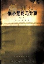 钢桥理论与计算 上 1959 PDF电子版封面 15043·1081 (德)布莱希(Fr.Bleich),陈英俊译