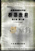 桥梁教程 第3卷 1956 PDF电子版封面 15043·259 (苏)普列德列(Г.П.Перегерий)著;秦尔文,赵光