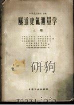 隧道建筑测量学 上 1962 PDF电子版封面 15165·336(测绘6) (苏)巴兰诺夫,А.Н.等著;蒋夏林等译
