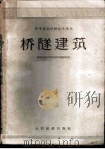 桥隧建筑 1960 PDF电子版封面 15043·1276 衡阳铁路工程学校结构教研组编