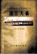 大型桥梁新建及修复经验第1辑 湘江大桥 1955 PDF电子版封面 武汉大桥工程局编