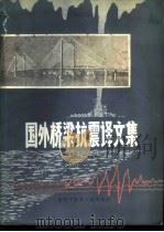 国外桥梁抗震译文集 1980 PDF电子版封面 15192·83 上海科学技术情报研究所主编