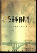 公路双曲拱桥 上部构造设计计算 1980 PDF电子版封面 15044·1627 交通部科学研究院,江苏交通局,湖南省交通局,江苏省无锡县交通