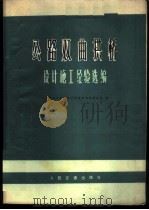 公路双曲拱桥设计施工经验选编 1975 PDF电子版封面 15044·1541 交通部双曲拱桥技术经验交流现场会议编