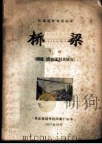 桥梁  下  钢桥、桥涵运用及修复（1957 PDF版）
