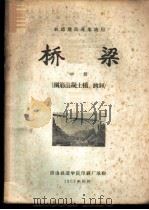 桥梁  中  钢筋混凝土桥、涵洞（1957 PDF版）