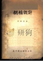 钢桥设计 1954 PDF电子版封面 李国豪编