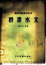 桥梁水文 1962 PDF电子版封面 K15043·1373 钱冬生编著