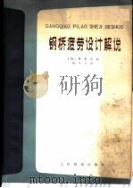 钢桥疲劳设计解说 1980 PDF电子版封面 15043·6206 (美)费希尔(J.W. Fisher)著;钱冬生译
