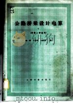 公路桥梁设计电算 下 桥梁上部结构 1983 PDF电子版封面 15044·1780 陆楸,王春富,冯国明编