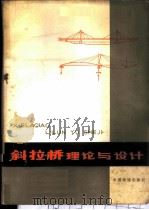 斜拉桥理论与设计 1980 PDF电子版封面 15043·6226 (英)特罗伊茨基(M.S.Troitsky)著;王学俊等译