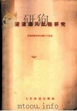 隧道通风试验研究 1961 PDF电子版封面 15043·1279 铁道部隧道通风试验工作组编