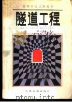 隧道工程 上 1987 PDF电子版封面 K15044·1875 王毅才主编