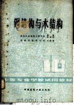 钢结构与木结构（1980 PDF版）