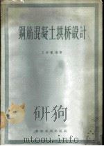 钢筋混凝土拱桥设计 1957 PDF电子版封面 15119·521 王卿权编著