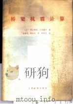 桥梁抗震计算 1983 PDF电子版封面 15044·1794 (日)西山启伸,(日)小寺重郎著;易建国,林志兴译