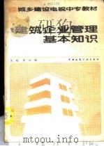 建筑企业管理基本知识 1988 PDF电子版封面 7112002818 吴越,霍达编