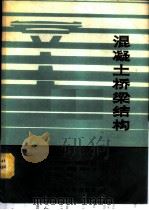 混凝土桥梁结构 1989 PDF电子版封面 7314004374 (德)F·莱昂哈特著;周正安 易伟健 周乐农译