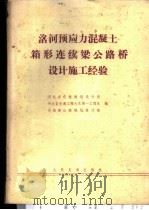 洺河预应力混凝土箱形连续梁公路桥设计施工经验 1980 PDF电子版封面 15044·1594 河北省交通无形设计院等编