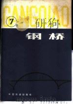 钢桥 第7分册 1982 PDF电子版封面 15043·6335 (日)小西一郎编;韩毅等译