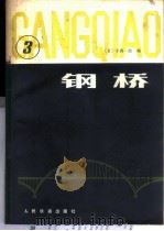 钢桥 第3分册 1980 PDF电子版封面 15043·6233 (日)小西一郎编;朱立冬等译