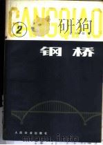 钢桥 第2分册 1980 PDF电子版封面 15043·6232 (日)小西一郎编;宋慕兰,董其震译