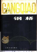 钢桥 第1分册 1980 PDF电子版封面 15043·6231 (日)小西一郎编;朱立冬等译