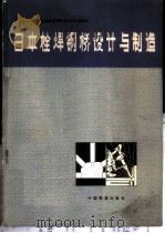 日本栓焊钢桥设计与制造   1980  PDF电子版封面  15043·6195  中国土木工程学会箱形钢梁焊接技术考察组编 
