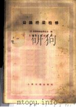 公路桥梁检修 1982 PDF电子版封面 15044·1760 日本高架桥构造研究会编;王惠普,李阳海译