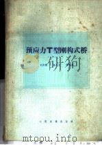 预应力T型钢构式桥 1982 PDF电子版封面 15044·1761 刘作霖,徐兴玉等编著