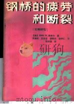 钢桥的疲劳和断裂 实例研究 1989 PDF电子版封面 7113003044 (美)费希尔(Fisher,J.W.)著;项海帆等译