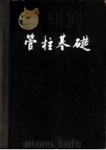 管柱基础 1959 PDF电子版封面 15119·1110 (苏)戈洛铎夫(Н.М.Глотов)等著;铁道部大桥工程局