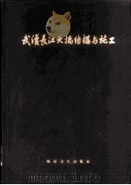 武汉长江大桥结构与施工 1958 PDF电子版封面 15119·943 (苏)戈洛铎夫(М.Н.Глотов)著;铁道部大桥工程局译