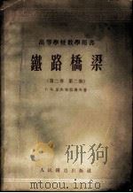 铁路桥梁  第2卷  第2册（1954 PDF版）